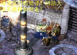 屠龙宝刀何处寻？玛法大陆英雄路如何走？