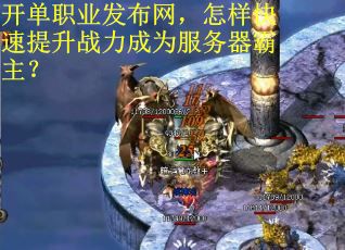 开单职业发布网，怎样快速提升战力成为服务器霸主？