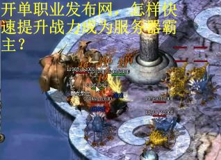 开单职业发布网，怎样快速提升战力成为服务器霸主？