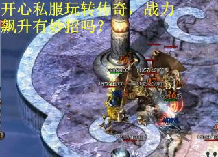 开心私服玩转传奇，战力飙升有妙招吗？