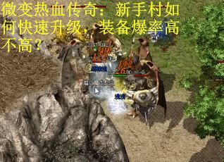 微变热血传奇：新手村如何快速升级，装备爆率高不高？