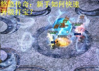 悠悠传奇：新手如何快速升级打宝？