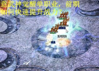 意武神觉醒单职业，前期如何快速提升战力？