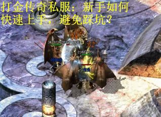 打金传奇私服：新手如何快速上手，避免踩坑？
