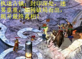 执迷古镇：封印深处，迷雾重重，如何破局而出，揭开最终真相？