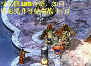 找私服185传奇，如何快速提升等级和战斗力？