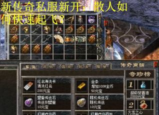 新传奇私服新开：散人如何快速起飞？
