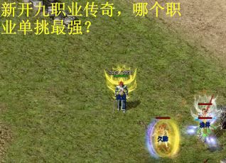 新开九职业传奇，哪个职业单挑最强？