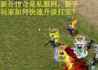 新开传奇是私服网，新手玩家如何快速升级打宝？