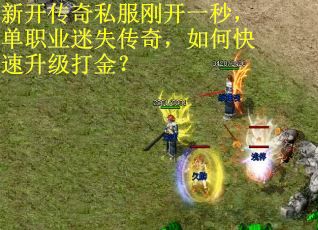 新开传奇私服刚开一秒，单职业迷失传奇，如何快速升级打金？