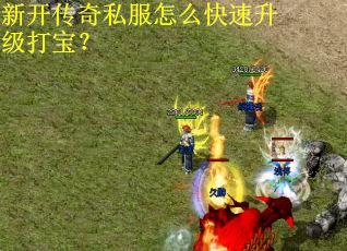 新开传奇私服怎么快速升级打宝？