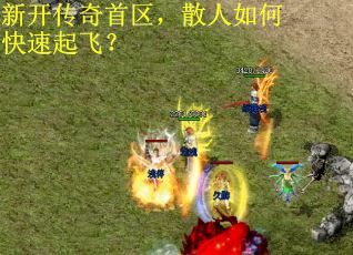 新开传奇首区，散人如何快速起飞？