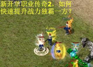 新开单职业传奇2，如何快速提升战力独霸一方？