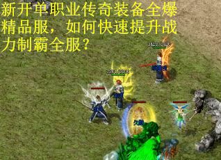 新开单职业传奇装备全爆精品服，如何快速提升战力制霸全服？