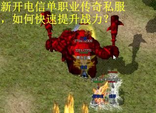 新开电信单职业传奇私服，如何快速提升战力？