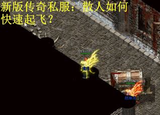 新版传奇私服：散人如何快速起飞？