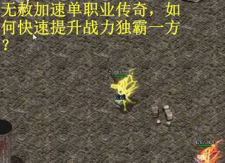 无赦加速单职业传奇，如何快速提升战力独霸一方？