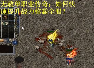 无赦单职业传奇：如何快速提升战力称霸全服？