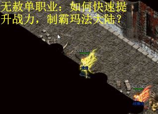 无赦单职业：如何快速提升战力，制霸玛法大陆？