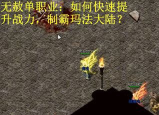 无赦单职业：如何快速提升战力，制霸玛法大陆？