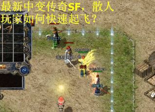 最新中变传奇SF，散人玩家如何快速起飞？