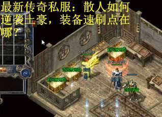 最新传奇私服：散人如何逆袭土豪，装备速刷点在哪？