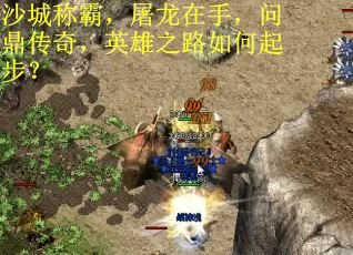 沙城称霸，屠龙在手，问鼎传奇，英雄之路如何起步？