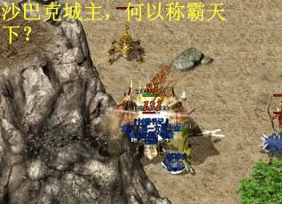 沙巴克城主，何以称霸天下？