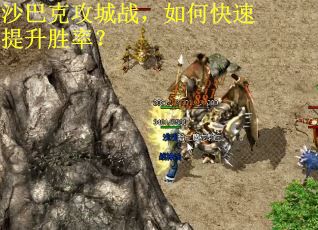 沙巴克攻城战，如何快速提升胜率？