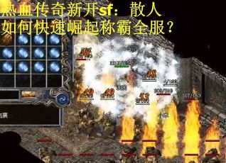 热血传奇新开sf：散人如何快速崛起称霸全服？