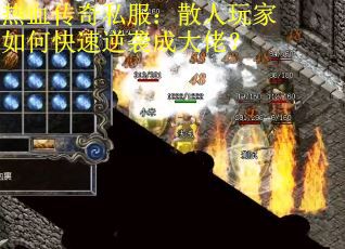 热血传奇私服：散人玩家如何快速逆袭成大佬？