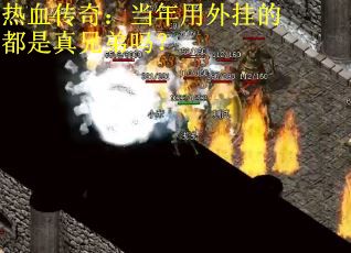 热血传奇：当年用外挂的都是真兄弟吗？