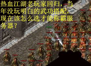 热血江湖老玩家回归，当年没玩明白的武功搭配，现在该怎么选才能称霸服务器？
