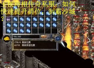 王侯将相传奇私服：如何快速提升爵位，制霸沙城？