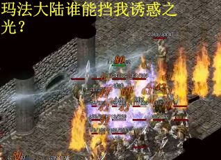 玛法大陆谁能挡我诱惑之光？