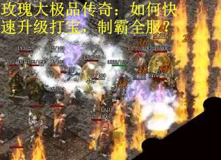 玫瑰大极品传奇：如何快速升级打宝，制霸全服？