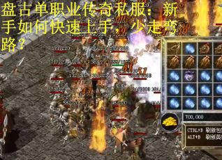 盘古单职业传奇私服：新手如何快速上手，少走弯路？
