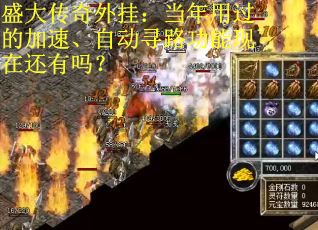 盛大传奇外挂：当年用过的加速、自动寻路功能现在还有吗？