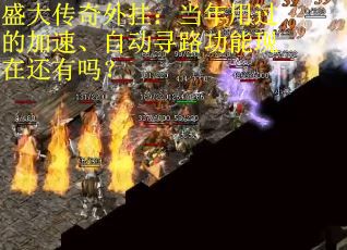 盛大传奇外挂：当年用过的加速、自动寻路功能现在还有吗？