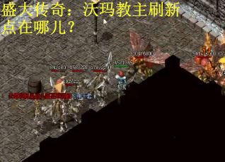 盛大传奇：沃玛教主刷新点在哪儿？
