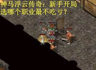 神马浮云传奇：新手开局选哪个职业最不吃亏？