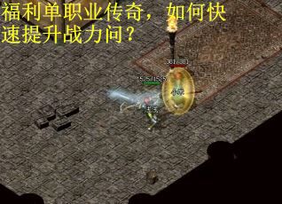 福利单职业传奇，如何快速提升战力问？