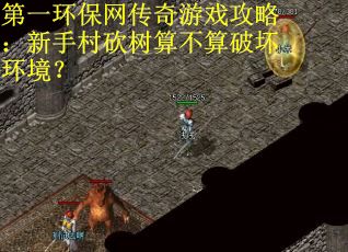 第一环保网传奇游戏攻略：新手村砍树算不算破坏环境？