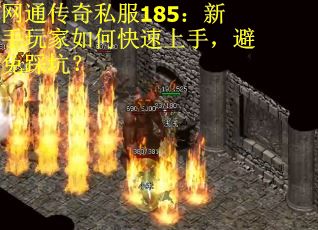网通传奇私服185：新手玩家如何快速上手，避免踩坑？