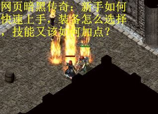 网页暗黑传奇：新手如何快速上手，装备怎么选择，技能又该如何加点？