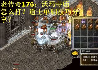 老传奇176：沃玛寺庙怎么打？道士单刷技巧分享？