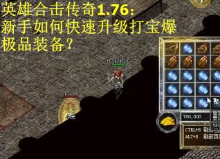 英雄合击传奇1.76：新手如何快速升级打宝爆极品装备？