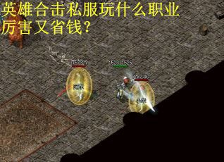 英雄合击私服玩什么职业厉害又省钱？
