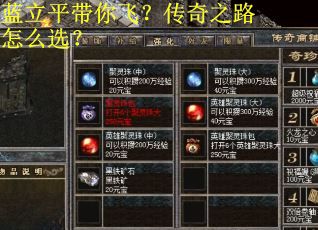 蓝立平带你飞？传奇之路怎么选？
