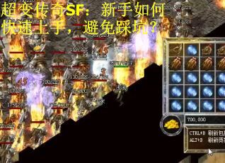 超变传奇SF：新手如何快速上手，避免踩坑？